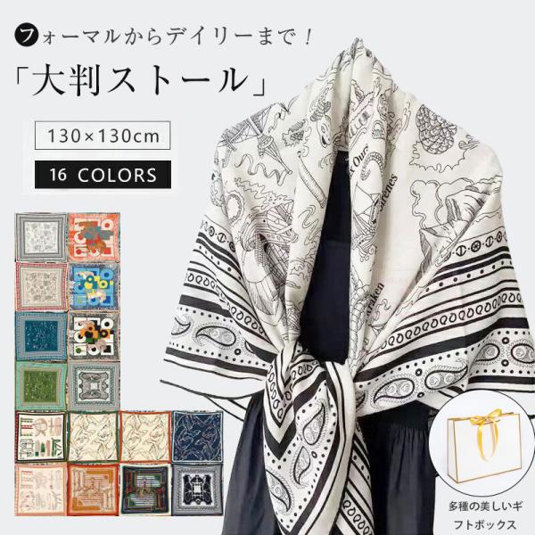 SNSでも話題になったストール◎！  【オールマイティーに使えるビッグサイズ！便利な大判ストール】 カジュアルなペイズリー柄、身体を覆う130cm×130cmの超ビッグサイズの大判ストール。 手触りが柔らかくて、薄手なのに暖かい、優れた生地...
