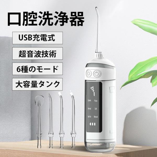 【基本仕様】 ◎充電モード：usb充電式 ◎充電時間：約2時間 ◎モード：10種類 ◎タンク容量：180ML ◎付属品：本体、ノズル*4、専用充電ケーブル、取扱説明書  【口腔洗浄&amp;ノズル4本付き】 セットには標準ノズル、タングクリ...