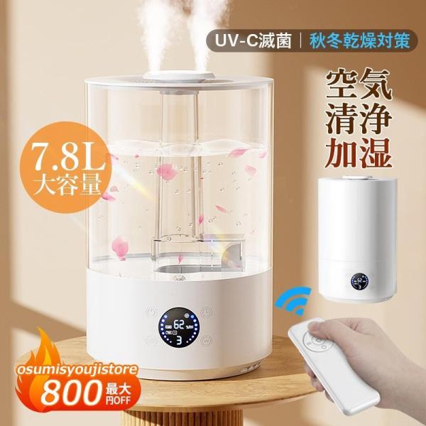 カラー：ホワイト、透明 タイプ：デジタル表示付き サイズ：19*19*31cm 給電方法：コンセント給電 重量：約1.15kg タンク容量：7.8L 動作速度：450ml/h 騒音: 20dB以下 注水方法：上から給水 加湿時間：約44H ...