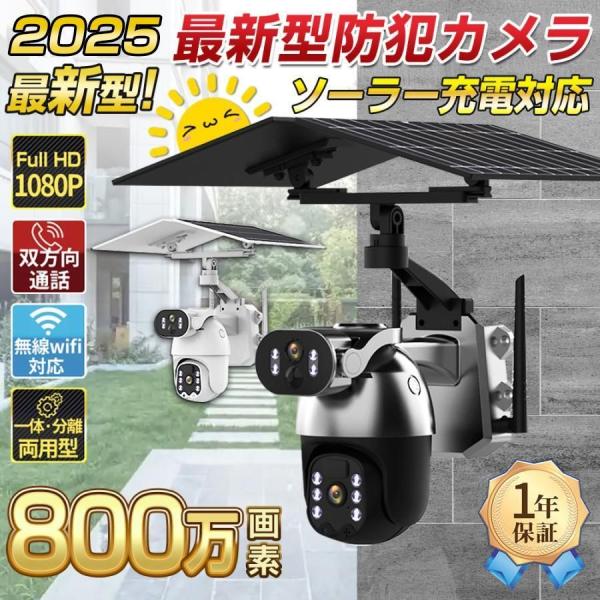 商品情報   【お勧めポイントと紹介します】 1.ソーラー充電対応の防犯カメラ 1.配線不要のソーラー充電タイプ 2.様々な角度調整可能 3.証拠映像鮮明に残せる800万画素！ 4.スマホ・カメラ通話可能 5.人感センサー搭載で防犯力UP ...