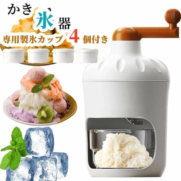 かき氷機 手動 アイスクラッシャー 家庭用 業務用 暑さ対策グッズ 削り器 ふわふわ 滑り止め付き 小型 携帯便利 夏 プレゼント 専用製氷カップ 4個付き 電池不要