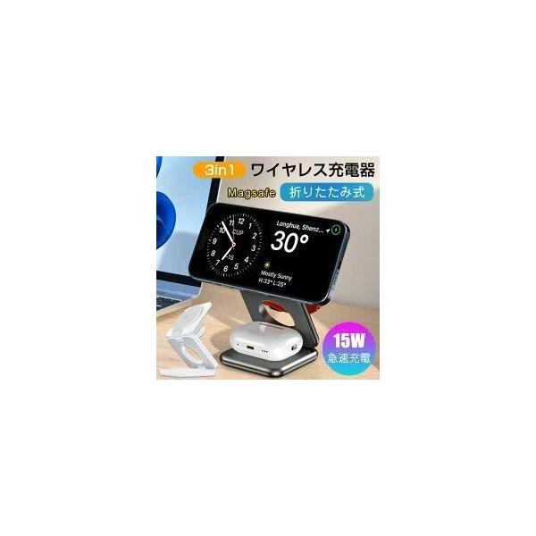 ワイヤレス充電器 マグネット MagSafe 充電器 3in1 15W 急速 iPhone 置くだけ充電 Pro Max Plus 急速充電ステーション 無線チャージャー iphone無線充電器 Air Pods Pro充電器 Apple ...
