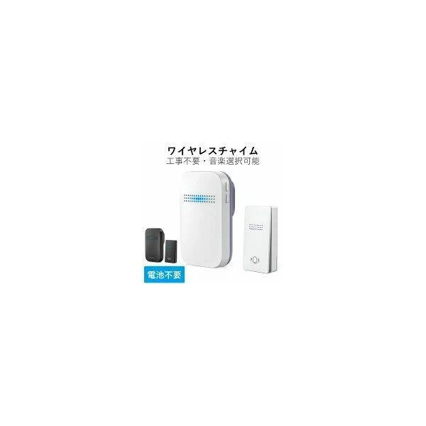 ワイヤレスチャイム 玄関チャイム 電池不要 自動発電 インターホン ワイヤレス 工事不要 呼び出しチャイムセット 防水 防塵 38曲選択 4段階音量調節 最高150M無線範囲 ワイヤレスチャイム 玄関チャイム 電池不要 自動発電 インターホ...