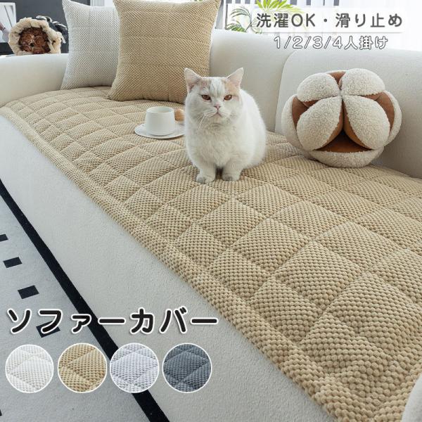 ソファーカバー かけるだけ ソファカバー ソファーパッド おしゃれ 1/2/3/4人掛け 北欧 座面 キルトパッド 丸洗い 滑り止め 犬猫対策 ペット用 傷防止 爪とぎ防