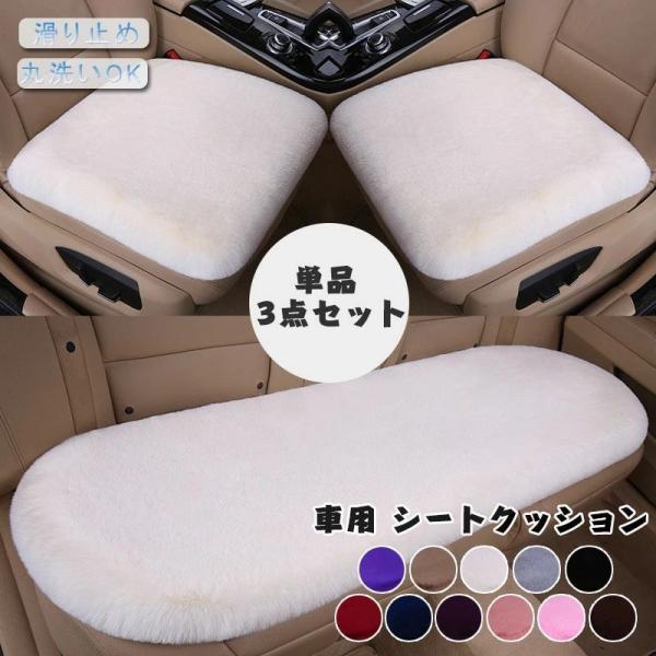シートクッション 椅子用 車用カーシートクッション 単品 3点セット（運転席、助手席、後部席）ふわふわ ラビットファー オフィス カークッション