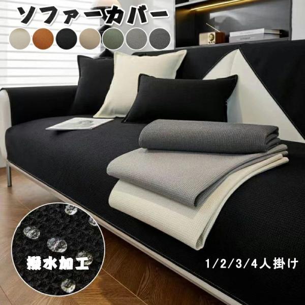 ソファーカバー かけるだけ ソファカバー ペット用 防水加工 撥水加工 ソファーシーツ ソファーカバー 3人掛け 2人掛け 1人掛け 肘掛け  肘なし マルチカバー 汚