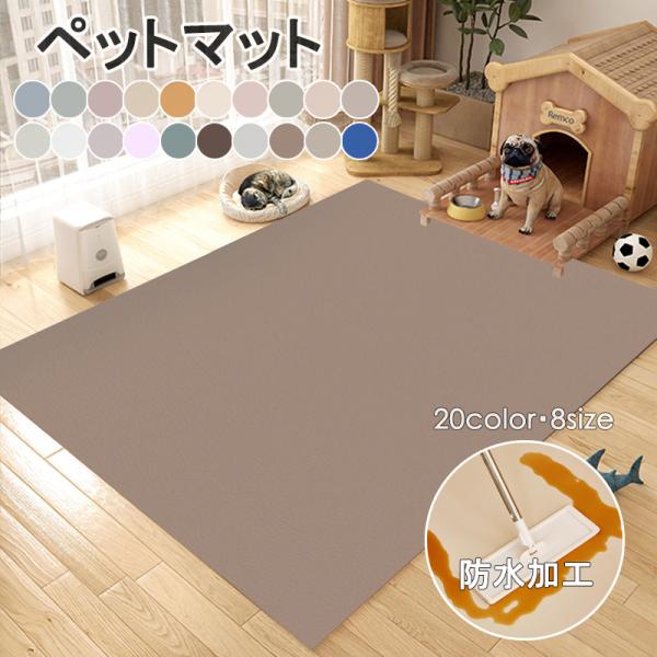 ペットマット 犬 猫 防水 滑らない プレイマット ペット用 床保護マット 厚さ4mm 犬 猫 ペット ペットマットマット 犬 猫 床 フローリング フロアマット ペット