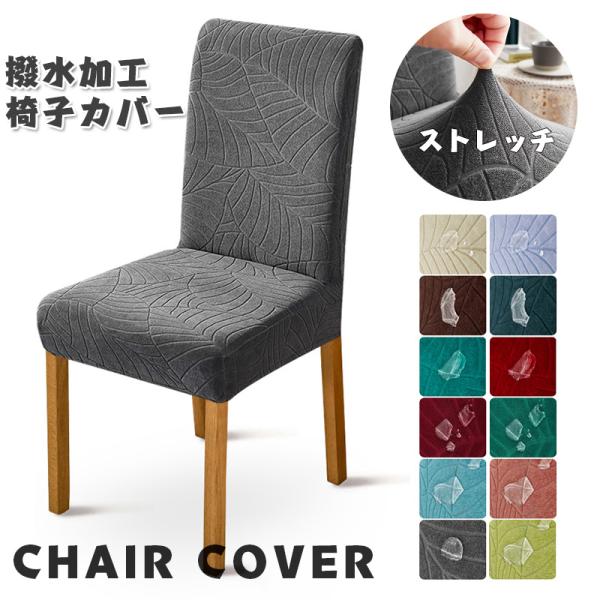 椅子カバー 撥水 ストレッチ ダイニングチェアカバー 背もたれ 伸縮素材 北欧 チェアカバー イスカバー ストレッチ フィット チェアーカバー フィット 座椅子カ