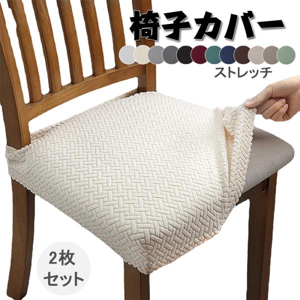 椅子カバー 座面のみ 2枚セット 伸縮素材 座面カバー 洗える ダイニング チェアカバー プレゼント  北欧風 伸縮素材 フィット感 ダイニングチェアカバー 座椅子