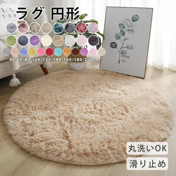 ラグ ラグマット 円形 洗える ラグカーペット マイクロファイバー 北欧 おしゃれ カーペット 洗える 北欧 rug ウォッシャブル 玄関マット ベッドサイド アクセン