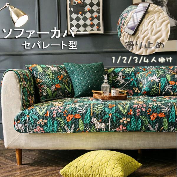 ソファーカバー マルチカバー ソファパッド  キルティングラグ ソファーシーツ ソファーカバー 4人掛け  3人掛け 2人掛け 1人掛け 肘掛け  お洒落 マルチカバー