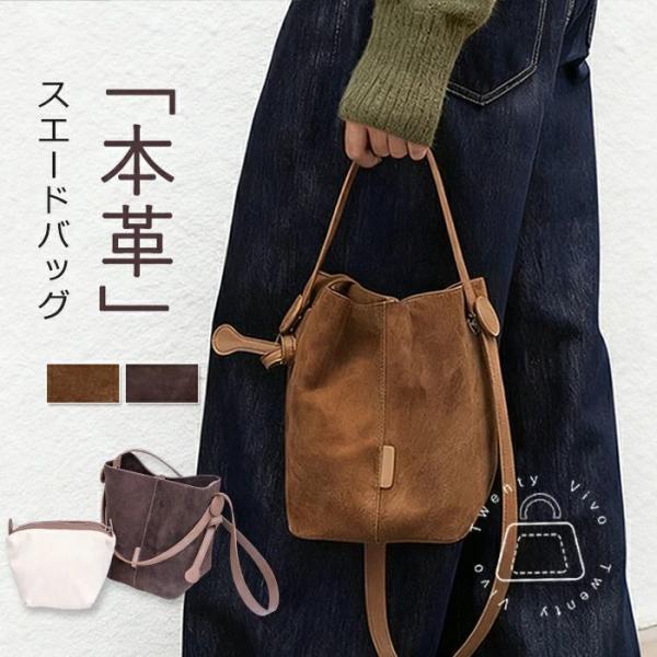 限定クーポンで7280円★バケツ型 バッグ スエード バッグ レディース ハンドバッグ 2way ショルダーバッグ スエード 本革 バケツバッグ 肩掛け 斜め掛け 通勤バ