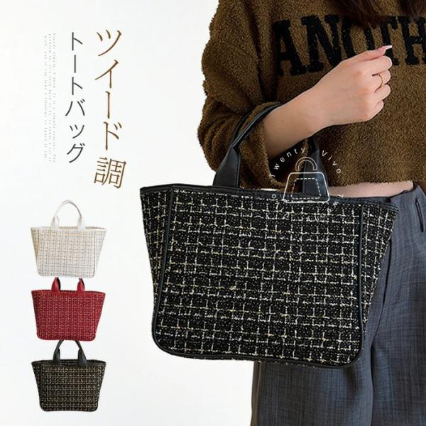 大人可愛いツイードBAG ［LUU］ ツイード トートバッグ レディース バッグ ツイードバッグ きれいめ