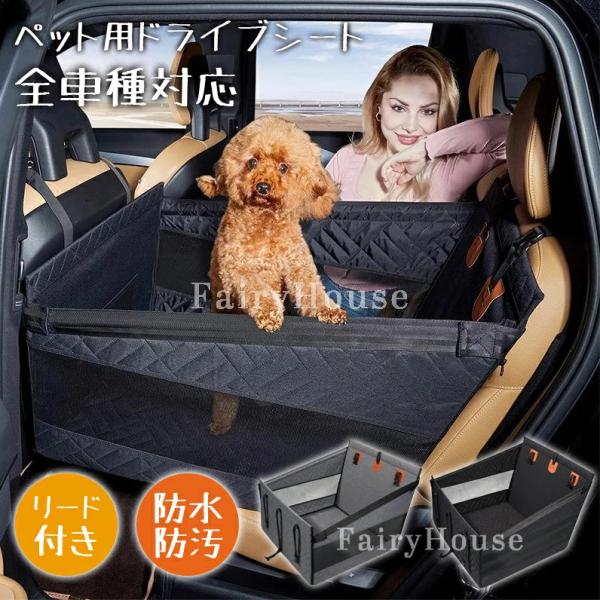 【新登場】ドライブボックス 犬用 大型 全車種 後部座席用 ドライブペット ペットドライブシート 犬 車 シート 犬カーシート 防水 防