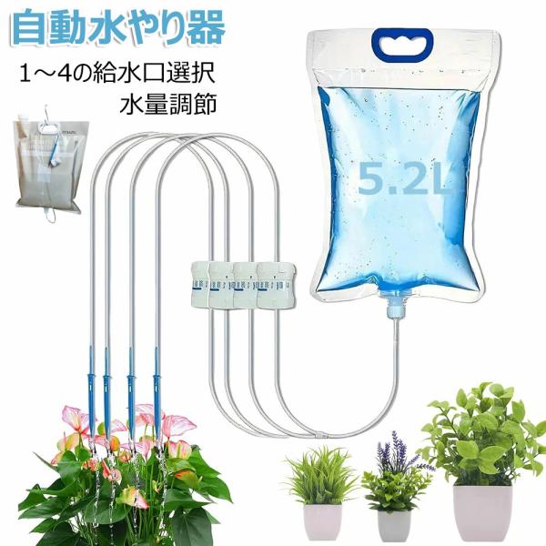自動給水器 自動水やり 5.2L 6.5L 大容量 点滴 システム 水量調節可能 透明タンク水量可視 1〜4の水出口選択可能 盆栽観葉植物ベランダ花壇対