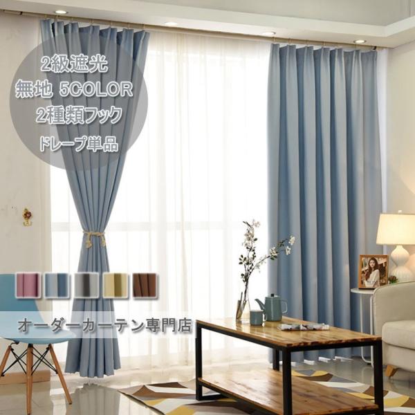 無地 カーテン 遮光ド レープカーテン 北欧風 オーダーメイド 柔らかい 光沢感 おしゃれ ピンク ベージュ ブルー グレー ブラウン エレガント Cl011b ジョーカー 通販 Yahoo ショッピング