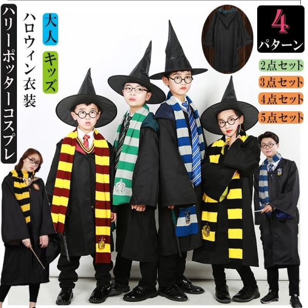 安いハリーポッター ローブ Usjの通販商品を比較 ショッピング情報のオークファン