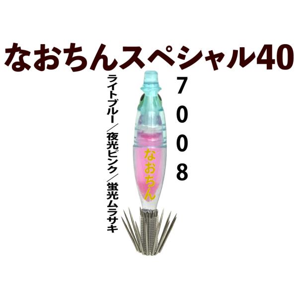 25年継続】7008 なおちんスペシャル40 4本入 ライトブルー/夜光