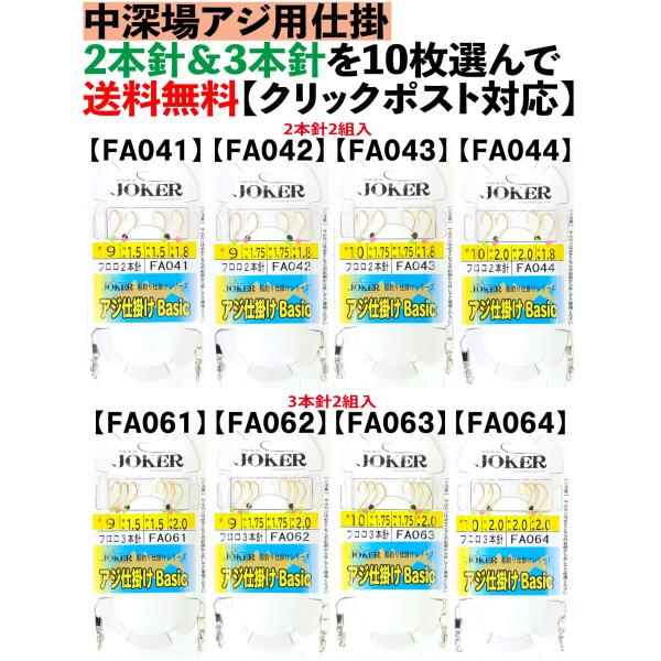 JOKER 中深場アジ用仕掛 2本針＆3本針を10枚選んで【送料無料 