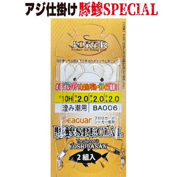 [Release date: December 20, 2024]遂に登場！　豚鯵のための豚鯵タックル　豚鯵SPECIALシリーズアジ仕掛け豚鰺SPECIAL　新登場！！このアジ仕掛け豚鯵SPECIALは、変態ビシアジおじさんこと 「よしだ...