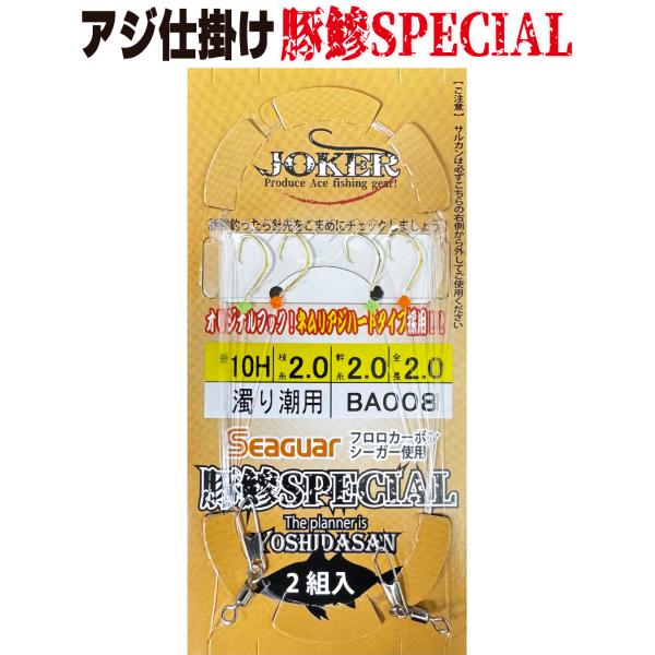 こあじ JOKERアジ仕掛け豚鰺SPECIAL 2本針2組入FC10H-2.0号 濁り潮用
