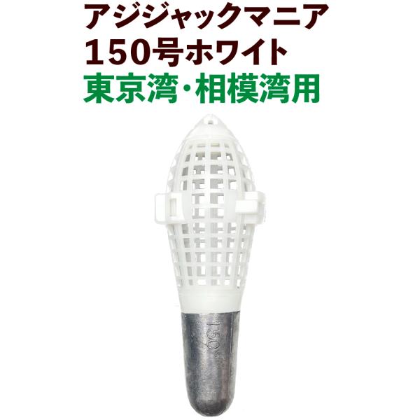 JOKER　アジジャック　マニア　１５０号ホワイト