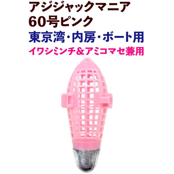 【24年追加モデル】JOKER　アジジャック　マニア　６０号ピンク　★アミコマセ兼用★