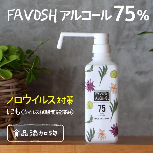 除菌アルコール75 新FAVOSH(ファボッシュアルコール)500ml(花柄orロゴ) シャワーポンプ 食品添加物 国産 おしゃれ お得 ※新成分  :20140-06:除菌マルシェ - 通販 - Yahoo!ショッピング