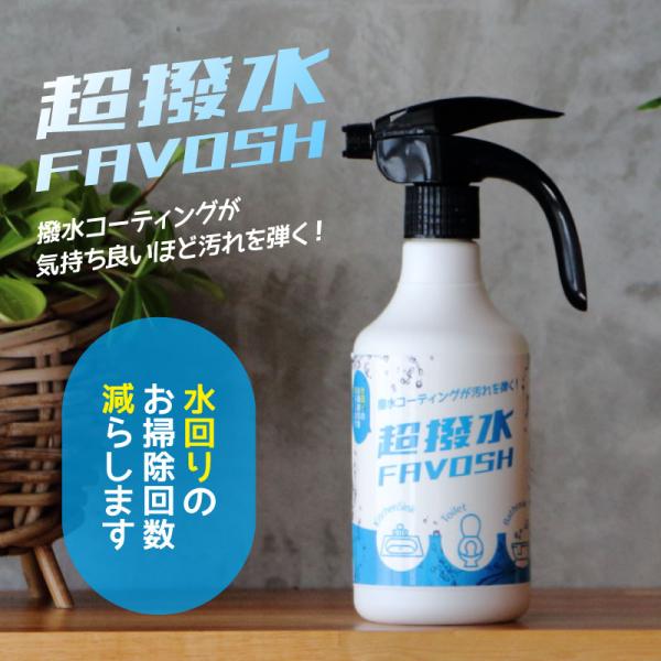 [Release date: November 20, 2022]■商品名：超撥水FAVOSH(ファボッシュ)■内容量：500ml■液性：中性■使用量の目安：1m2に対して8回噴射■成分：特殊シリコーンオイル、アルコール系溶剤、安定化剤、フ...