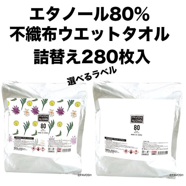 詰替】エタノール80%厚手ウェットティッシュ 日本製 FAVOSHアルコール