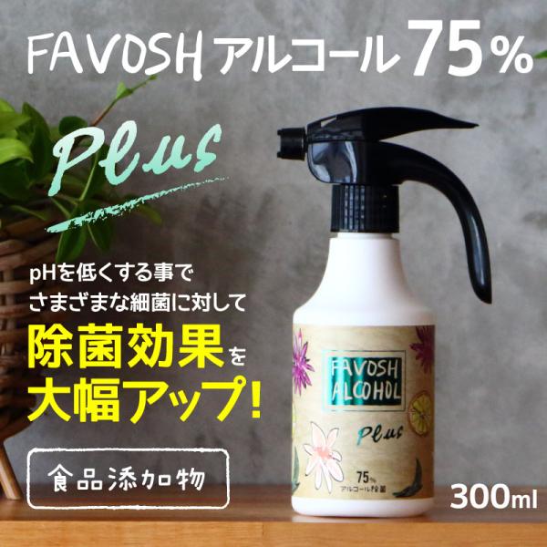 ■商品名：FAVOSH　Plus(ファボッシュプラス)アルコール■内容量：300ml■成分：エタノール75（67.89%）、精製水（31.94%）、グリセリン脂肪酸エステル（0.1%）、乳酸（0.05%）、乳酸ナトリウム（0.02%）■区分...