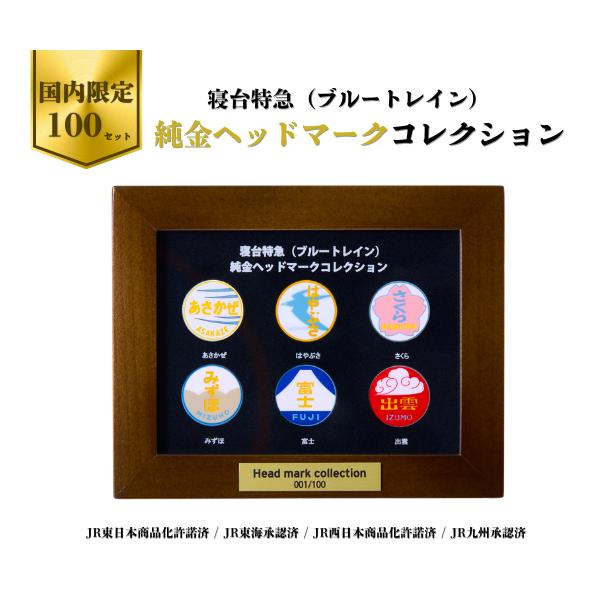 寝台特急プルートレイン 純金ヘッドマークコレクション : SHOP