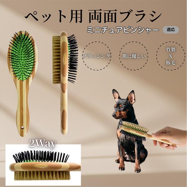 ミニチュアピンシャー犬 ミニピン 犬猫用ペット両面ブラシ 混合 豚毛竹製グルーミング抜け毛ケア長毛短毛対応マッサージ用