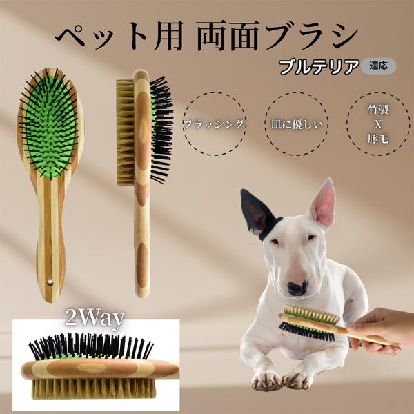 ミニチュアブルテリア犬 ミニブル 犬猫用ペット両面ブラシ 混合 豚毛竹製グルーミング抜け毛ケア長毛短毛対応マッサージ用