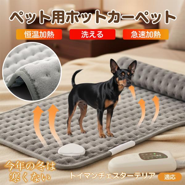 適応ペットトイマンチェスターテリア犬 トイマンチェ商品名　ペット用電気ホットカーペット商品説明　柔らかなフランネルで快適保温。6段階温度（約40?60℃）・4段階タイマー（30/60/90/120分）搭載。過熱防止＋2時間自動オフで安心。高...
