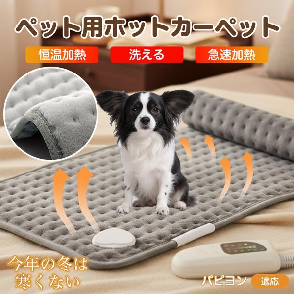 適応ペットパピヨン犬種 パピヨン商品名　ペット用電気ホットカーペット商品説明　柔らかなフランネルで快適保温。6段階温度（約40?60℃）・4段階タイマー（30/60/90/120分）搭載。過熱防止＋2時間自動オフで安心。高耐久ヒーターを均一...