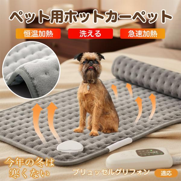 適応ペットブリュッセルグリフォン犬 ブリュッセル商品名　ペット用電気ホットカーペット商品説明　柔らかなフランネルで快適保温。6段階温度（約40?60℃）・4段階タイマー（30/60/90/120分）搭載。過熱防止＋2時間自動オフで安心。高耐...