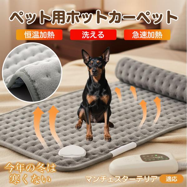 適応ペットマンチェスターテリア犬 マンチェ商品名　ペット用電気ホットカーペット商品説明　柔らかなフランネルで快適保温。6段階温度（約40?60℃）・4段階タイマー（30/60/90/120分）搭載。過熱防止＋2時間自動オフで安心。高耐久ヒー...