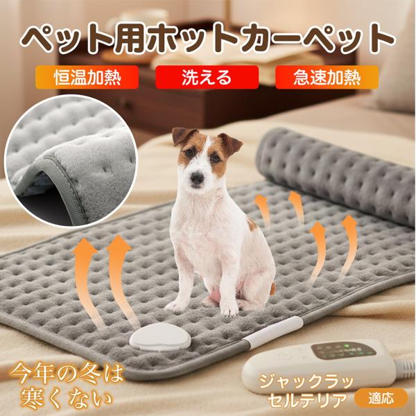 適応ペットジャックラッセルテリア犬 ジャックラッセル商品名　ペット用電気ホットカーペット商品説明　柔らかなフランネルで快適保温。6段階温度（約40?60℃）・4段階タイマー（30/60/90/120分）搭載。過熱防止＋2時間自動オフで安心。...