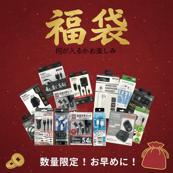 商品詳細本福袋はモバイルバッテリー、ケーブル、イヤホン、マスクファン、通話機など日常で役立つ雑貨をランダムに詰め合わせたセットです。運が良ければ高品質なモバイルバッテリー（折りたたみACプラグ付、Type-C変換アダプター付属）なども含まれ...