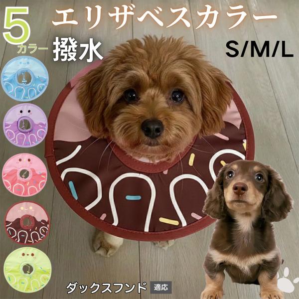 適応ペットダックスフンド犬種 ダックス商品名　軽量 防水 エリザベスカラー概要　軽量ソフトタイプ。表面撥水で拭き取り簡単。視界を妨げにくく日常負担を軽減。鋼線入りで折りたたみ可、首周りは面ファスナーで調節。カラー　アイスクリーム・コーヒー／...