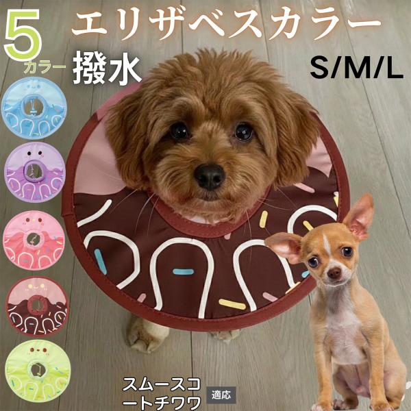 適応ペットスムースコートチワワ犬 スムチワ商品名　軽量 防水 エリザベスカラー概要　軽量ソフトタイプ。表面撥水で拭き取り簡単。視界を妨げにくく日常負担を軽減。鋼線入りで折りたたみ可、首周りは面ファスナーで調節。カラー　アイスクリーム・コーヒ...