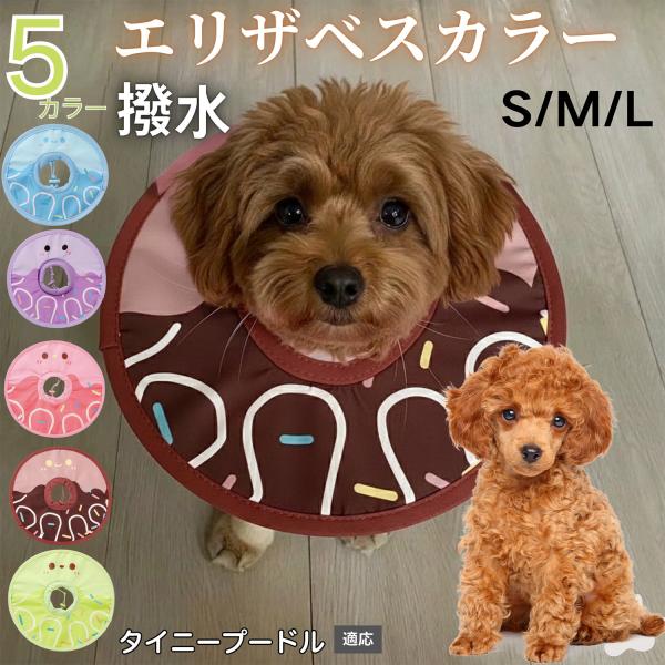 適応ペットタイニープードル犬 タイニープー商品名　軽量 防水 エリザベスカラー概要　軽量ソフトタイプ。表面撥水で拭き取り簡単。視界を妨げにくく日常負担を軽減。鋼線入りで折りたたみ可、首周りは面ファスナーで調節。カラー　アイスクリーム・コーヒ...