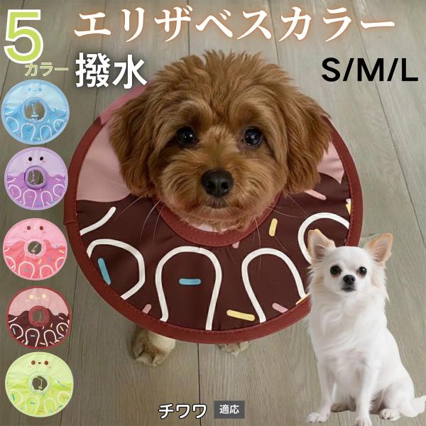 適応ペットチワワ犬種 チワワ商品名　軽量 防水 エリザベスカラー概要　軽量ソフトタイプ。表面撥水で拭き取り簡単。視界を妨げにくく日常負担を軽減。鋼線入りで折りたたみ可、首周りは面ファスナーで調節。カラー　アイスクリーム・コーヒー／パープル／...