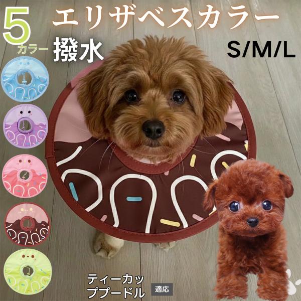 適応ペットティーカッププードル犬 ティーカッププー商品名　軽量 防水 エリザベスカラー概要　軽量ソフトタイプ。表面撥水で拭き取り簡単。視界を妨げにくく日常負担を軽減。鋼線入りで折りたたみ可、首周りは面ファスナーで調節。カラー　アイスクリーム...
