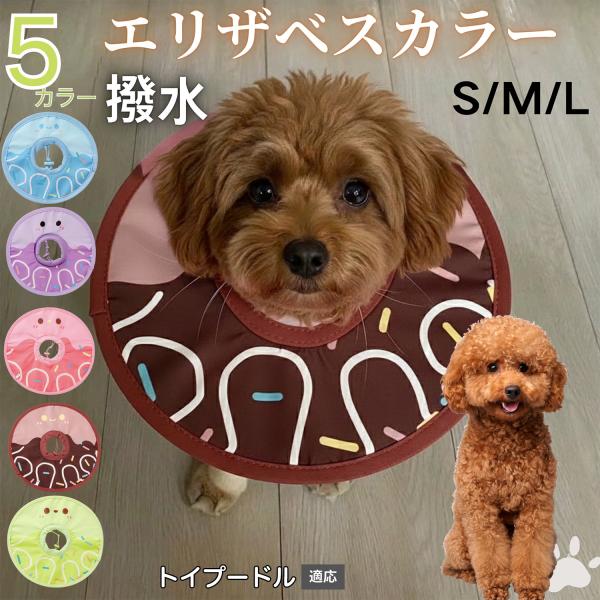 適応ペットトイプードル犬 トイプー商品名　軽量 防水 エリザベスカラー概要　軽量ソフトタイプ。表面撥水で拭き取り簡単。視界を妨げにくく日常負担を軽減。鋼線入りで折りたたみ可、首周りは面ファスナーで調節。カラー　アイスクリーム・コーヒー／パー...