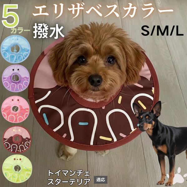 適応ペットトイマンチェスターテリア犬 トイマンチェ商品名　軽量 防水 エリザベスカラー概要　軽量ソフトタイプ。表面撥水で拭き取り簡単。視界を妨げにくく日常負担を軽減。鋼線入りで折りたたみ可、首周りは面ファスナーで調節。カラー　アイスクリーム...