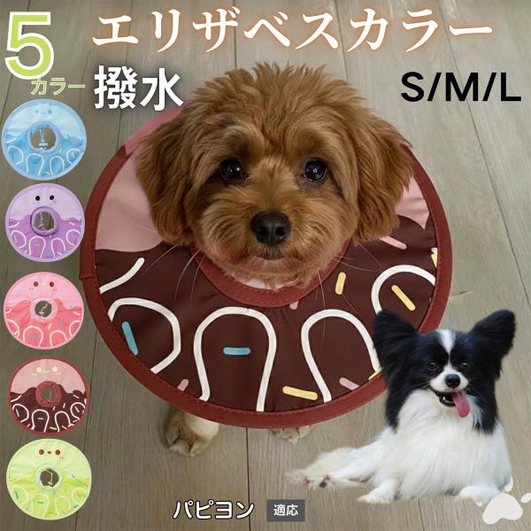 適応ペットパピヨン犬種 パピヨン商品名　軽量 防水 エリザベスカラー概要　軽量ソフトタイプ。表面撥水で拭き取り簡単。視界を妨げにくく日常負担を軽減。鋼線入りで折りたたみ可、首周りは面ファスナーで調節。カラー　アイスクリーム・コーヒー／パープ...