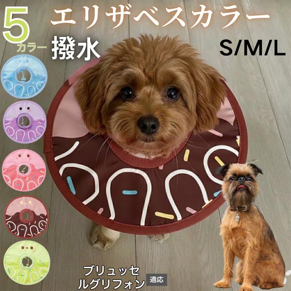 適応ペットブリュッセルグリフォン犬 ブリュッセル商品名　軽量 防水 エリザベスカラー概要　軽量ソフトタイプ。表面撥水で拭き取り簡単。視界を妨げにくく日常負担を軽減。鋼線入りで折りたたみ可、首周りは面ファスナーで調節。カラー　アイスクリーム・...