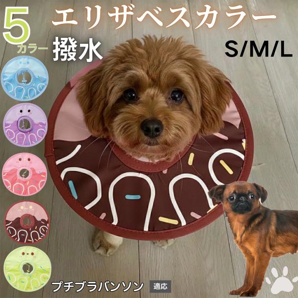適応ペットプチブラバンソン犬 プチブラ商品名　軽量 防水 エリザベスカラー概要　軽量ソフトタイプ。表面撥水で拭き取り簡単。視界を妨げにくく日常負担を軽減。鋼線入りで折りたたみ可、首周りは面ファスナーで調節。カラー　アイスクリーム・コーヒー／...